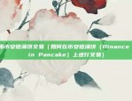 欧意交易所怎么出金（欧意交易所如何出金）