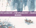 欧易okex提现流程（欧易OKEX的提现流程解析）