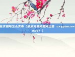 欧意交易所怎么卖币（欧洲交易所如何出售 cryptocurrency？）