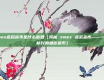 怎样注销欧易okex的实名认证呢（如何注销欧易OKEX的实名认证？）