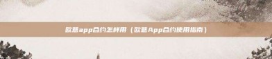 欧意app合约怎样用（欧意App合约使用指南）