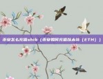 如何定性虚拟货币交易（理论与实践结合）