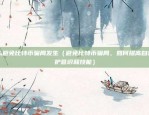 币安ieo现在怎么样了（币安IEO（以太坊智能合约）现在怎么样了？）