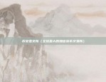 比特币怎么研究k图（探索价格趋势的秘密）