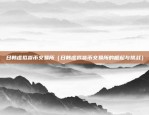 火币币安ok coin（未来金融的三驾马车——火币、币安与OK Coin）