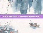 欧意网交易所app官方下载（开启全球金融市场的新篇章）