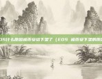 EOS什么原因被币安给下架了（EOS 被币安下架的原因）