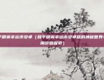 普京怎么评价比特币（普京对比特币的评价与看法）