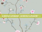 币安逐仓如何转到现货（以币安逐仓如何转到现货为题的文章）