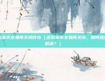 为什么虚拟货币会涉案（虚拟货币的法律风险与监管挑战）