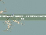 欧易交易所app官方下载最新版（欧易交易所APP官方下载最新版）