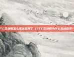 比特币账号忘了怎么找回（Bitcoin账号忘记了怎么找回）