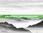 比特币涨势明显吗为什么（Bitcoin涨势明显吗？原因及分析）