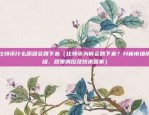 美区不能下载币安（美区用户无法下载币安APP的最新进展）