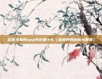 欧意交易所app特色是什么（金融界的创新与便捷）