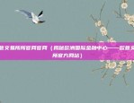 苹果手机下载币安APP教程（苹果手机下载并安装币安APP教程）