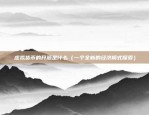 pig币17号上币安吗（猪币17号上币安了吗？分析与展望）