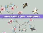 比特币刚发行多少钱（比特币刚发行时的价格）