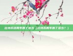 同花顺里的区块链怎么样（同花顺区块链应用分析与展望）