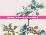 Ok平台交易所（创新引领金融新未来）