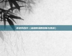 币安月合约（金融市场的创新与挑战）