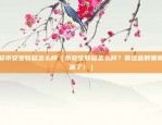 欧易okex管网（欧易OKEx管网分析与未来展望）