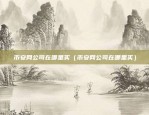 马斯克的虚拟货币是什么（未来经济的新篇章？）