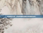 欧易正归交易平台有哪些（金融领域的创新与变革）