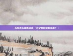 如何做区块链图纸（创新与挑战）