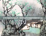 中国怎么做区块链平台呢（中国的区块链平台，创新与突破）