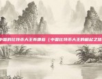 比特币8年涨多少倍（从零到百万美元）