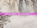 欧意App怎么更新不了（欧意App怎么更新不了？）