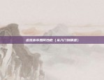 欧意交易所中文版（开启全球金融新纪元）