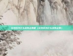 ok徐明星有多少比特币（OK徐明星，揭秘他的比特币持有量与资产布局）