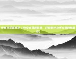 虚拟货币季度合约（创新金融产品的新篇章）