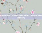 欧意app只有手机版吗（欧意App的手机版——体验全球美食的新方式）