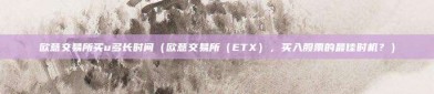 欧意交易所买u多长时间（欧意交易所（ETX），买入股票的最佳时机？）