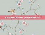 欧意交易所下载安卓版（你的全球金融门户）