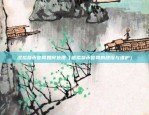 币安广告认证方（创新科技，成就未来）