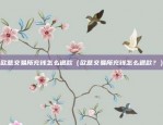 欧易okex怎么提款（如何在欧易OKEx上安全地进行提现）