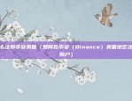 怎么注册币安美国（如何在币安（Binance）美国地区注册账户）