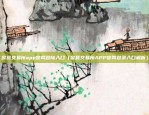 比特币杠杆代表什么意思（比特币杠杆代表了什么？）