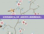 币安链上怎么查看锁池（币安链上查看锁池）