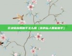 虚拟货币结局是什么（虚拟货币的未来，光明还是黑暗？）