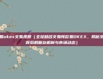 欧易okex激活红包币怎么操作（欧易OKEX如何激活红包币？）