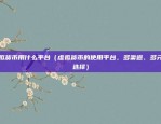 币安屠（本篇文章可能涉及不实信息和潜在风险，请谨慎阅读。）