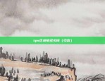 国内什么虚拟货币是真的（本文中的观点仅基于公开信息和事实分析，不代表任何投资建议或意见。在进行任何交易之前，请确保了解相关的法律法规，并考虑自己的风险承受能力。）