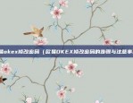 威海虚拟货币线上交易所（探索数字经济新引擎）