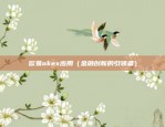 欧易okex应用（金融创新的引领者）