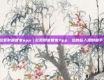 欧意财富管家app（欧意财富管家App，您的私人理财助手）